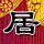 林俊杰 七七